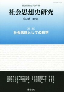 社会思想史研究　社会思想史学会年報(Ｎｏ．３８　２０１４) 特集　社会思想としての科学／社会思想史学会(編者)