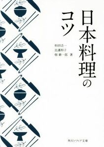 日本料理のコツ 角川ソフィア文庫／杉田浩一(著者),比護和子(著者),畑耕一郎(著者)