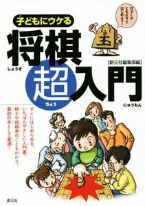 子どもにウケる　将棋超入門 すぐにはじめられる、いちばんやさしい入門書。／創元社編集部(編者)