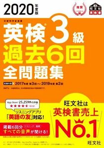 英検３級　過去６回全問題集(２０２０年度版) 文部科学省後援 旺文社英検書／旺文社(編者)