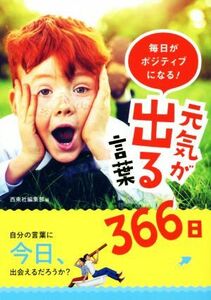 毎日がポジティブになる！元気が出る言葉３６６日／西東社編集部(編者)