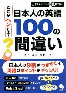 ここがヘンだよ！日本人の英語１００の間違い／チャールズ・ルボー(著者)