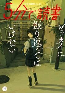 ５分で読書　ゼッタイに振り返ってはいけない カドカワ読書タイム／カドカワ読書タイム(編者)