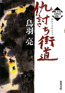 仇討ち街道 （双葉文庫　と－１２－３５　浮雲十四郎斬日記） 鳥羽亮／著