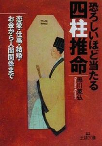 恐ろしいほど当たる四柱推命 恋愛・仕事・結婚・お金から人間関係まで 王様文庫／黒川兼弘(著者)