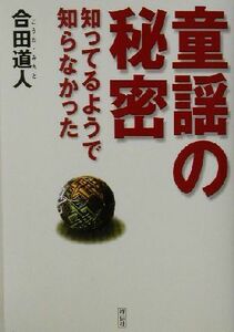 童謡の秘密 知ってるようで知らなかった／合田道人(著者)