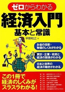 ゼロからわかる経済入門 基本と常識／平野和之【著】