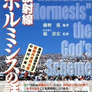 大自然の仕組み 放射線ホルミシスの話 身体が身体を治す細胞内自発治癒の時代が来た／藤野薫 (編者)の画像1