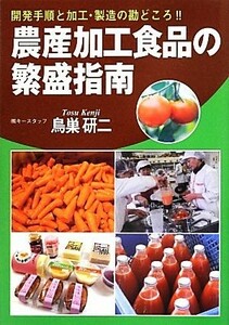 農産加工食品の繁盛指南／鳥巣研二【著】