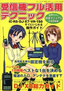 受信機フル活用テクニック 受信機を徹底的に使いこなすガイド 三才ムック／三才ブックス