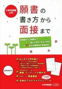 願書の書き方から面接まで 小学校受験入門／日本学習図書