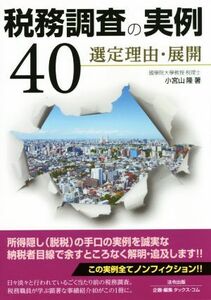 税務調査の実例４０ 選定理由・展開／小宮山隆(著者),タックス・コム(編者)