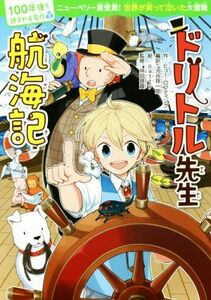 ドリトル先生航海記 １００年後も読まれる名作５／ヒュー・ロフティング(著者),河合祥一郎,ｐａｔｔｙ,坪田信貴