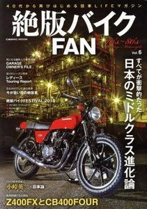 絶版バイクＦＡＮ(Ｖｏｌ．６) すべてが衝撃的だった日本のミドルクラス進化論 ＣＯＳＭＩＣ　ＭＯＯＫ／コスミック出版