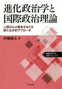 進化政治学と国際政治理論 人間の心と戦争をめぐる新たな分析アプローチ／伊藤隆太(著者)