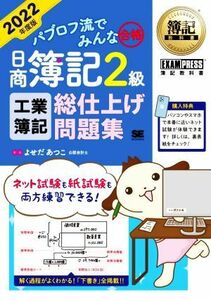 パブロフ流でみんな合格　日商簿記２級　工業簿記　総仕上げ問題集(２０２２年度版) ＥＸＡＭＰＲＥＳＳ　簿記教科書／よせだあつこ(著者)