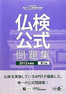 仏検公式問題集　準１級(２０１２年度版) 実用フランス語技能検定試験／フランス語教育振興協会【編】