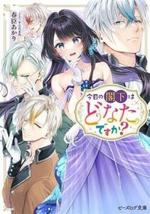 今日の閣下はどなたですか？ ビーズログ文庫／春臣あかり(著者),すらだまみ(イラスト)