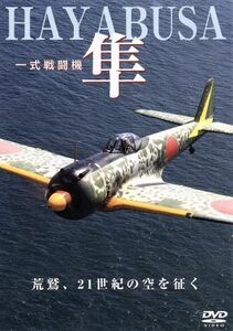 隼～陸軍一式戦闘機～／ドキュメント・バラエティ