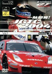 一触即発！ＪＧＴＣ２００４　Ｖｏｌ．１　Ｒｏｕｎｄ　１／２／（スポーツ）