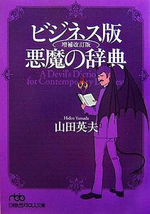 ビジネス版　悪魔の辞典 日経ビジネス人文庫／山田英夫【著】