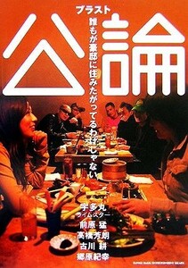 ブラスト公論 誰もが豪邸に住みたがってるわけじゃない／宇多丸(著者),前原猛(著者),高橋芳朗(著者),古川耕(著者),郷原紀幸(著者)