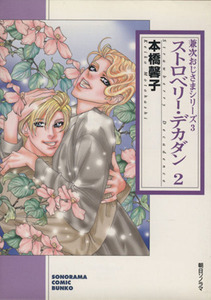 ストロベリー・デカダン（文庫版）(２) 兼次おじさまシリーズ３ ソノラマＣ文庫３／本橋馨子(著者)