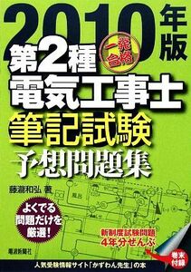 一発合格　第２種電気工事士　筆記試験予想問題集(２０１０年版)／藤瀧和弘【著】