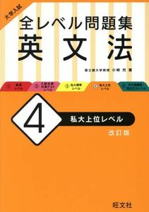 大学入試　全レベル問題集　英文法　改訂版(４)／小崎充(著者)