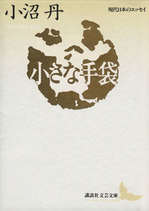 小さな手袋 講談社文芸文庫現代日本のエッセイ／小沼丹(著者)