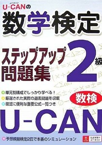 Ｕ‐ＣＡＮの数学検定２級ステップアップ問題集／ユーキャン数学検定試験研究会【編】