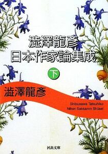 澁澤龍彦日本作家論集成(下) 河出文庫／澁澤龍彦【著】