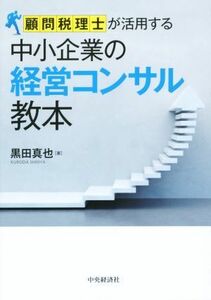 顧問税理士が活用する中小企業の経営コンサル教本／黒田真也(著者)