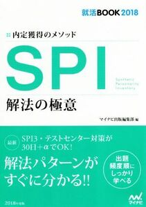 ＳＰＩ　解法の極意 就活ＢＯＯＫ２０１８　内定獲得のメソッド／マイナビ出版編集部(編者)