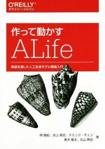 作って動かすＡＬｉｆｅ 実装を通した人工生命モデル理論入門／岡瑞起(著者),池上高志(著者),ドミニク・チェン(著者),青木竜太(著者),丸山