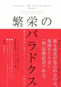 繁栄のパラドクス 絶望を希望に変えるイノベーションの経済学／クレイトン・Ｍ．クリステンセン(著者),依田光江(訳者)