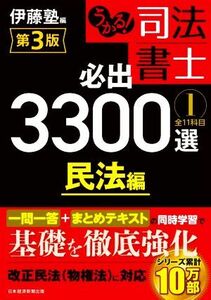 うかる！司法書士　必出３３００選　全１１科目　第３版(１) 民法編／伊藤塾(編者)