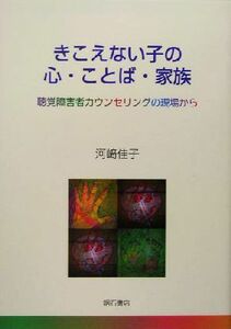 きこえない子の心・ことば・家族 聴覚障害者カウンセリングの現場から／河崎佳子(著者)