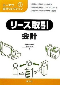 トーマツ会計セレクション(１) リース取引会計／有限責任監査法人トーマツ【編】