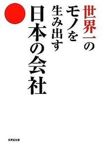 世界一のモノを生み出す日本の会社／成美堂出版編集部【編】