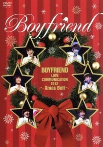 ＢＯＹＦＲＩＥＮＤ　ＬＯＶＥ　ＣＯＭＭＵＮＩＣＡＴＩＯＮ　２０１２～Ｘｍａｓ　Ｂｅｌｌ～（初回限定版）（Ｔシャツ付）／ＢＯＹＦＲＩ