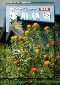 カラーグラフィック薬用植物　第４版／北中進(編者),寺林進(編者),高野昭人(編者)