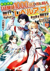 転生特典【経験値１０００倍】を得た村人、無双するたびにレベルアップ！　ますます無双してしまう(２) ＭＦブックス／六志麻あさ(著者)