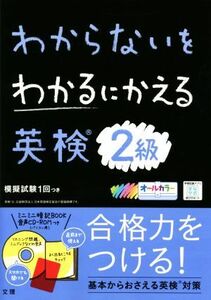 わからないをわかるにかえる　英検２級 オールカラー／文理(編者)