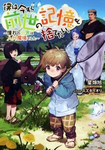 僕は今すぐ前世の記憶を捨てたい。 憧れの田舎は人外魔境でした／星畑旭(著者),スズキイオリ(イラスト)