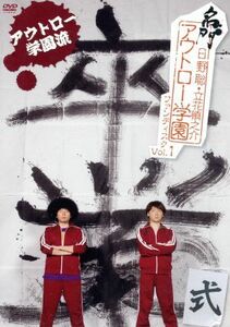 日野聡・立花慎之介　名門アウトロー学園　ファンディスク　Ｖｏｌ．１　アウトロー学園流　卒業式／日野聡／立花慎之介