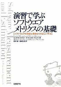 演習で学ぶソフトウエアメトリクスの基礎 ソフトウエアの測定と見積もりの正しい作法／リンダ・Ｍ・ライルド，Ｍ．キャロルブレナン【著】