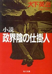 小説　政界陰の仕掛人 角川文庫／大下英治(著者)