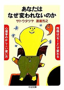 あなたはなぜ変われないのか 性格は「モード」で変わる　心理学のかしこい使い方 ちくま文庫／サトウタツヤ，渡邊芳之【著】