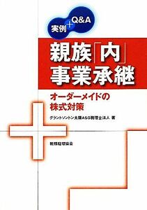 実例＋Ｑ＆Ａ　親族「内」事業承継 オーダーメイドの株式対策／グラントソントン太陽ＡＳＧ税理士法人【著】